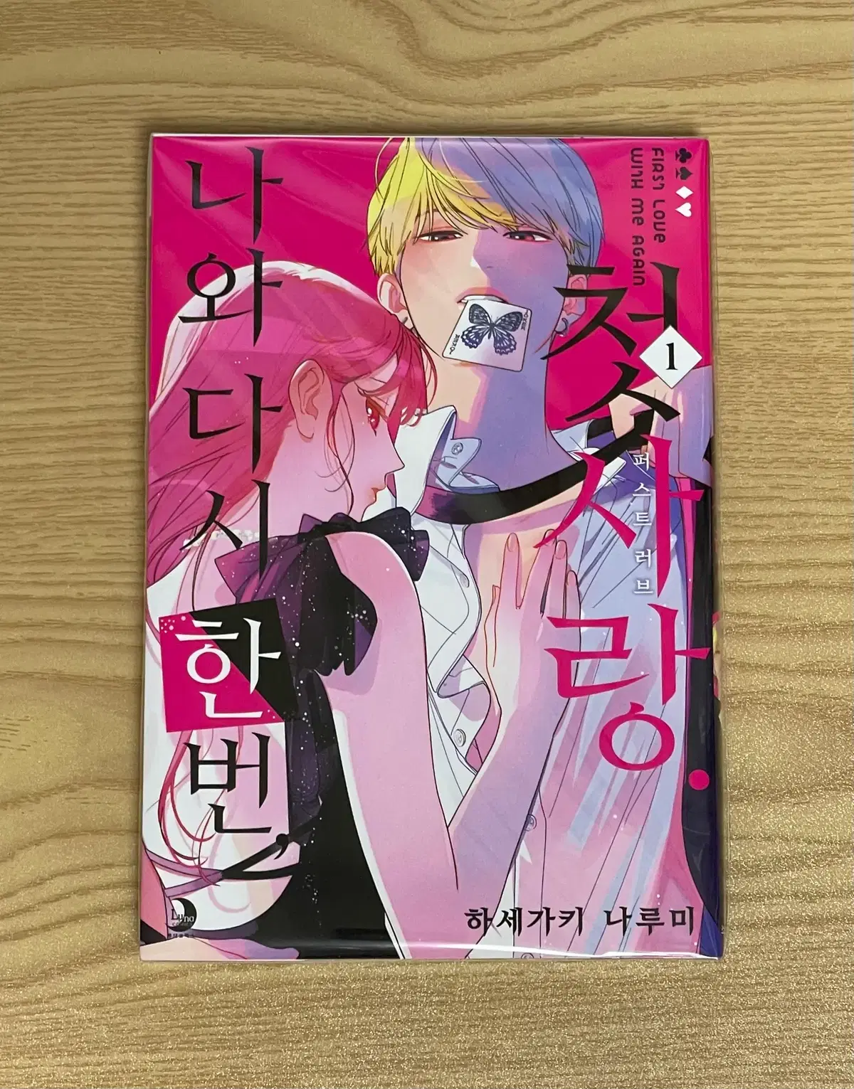 순정 만화 나와 다시 한번, 첫사랑 1권