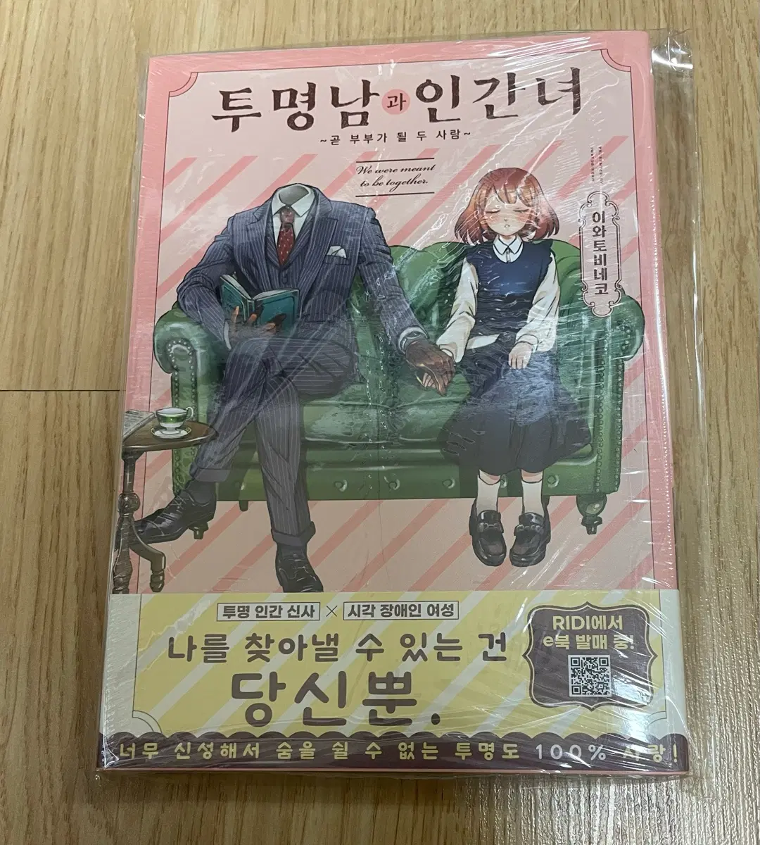 만화책. 투명남과 인간녀 1권 초판 미개봉 팜