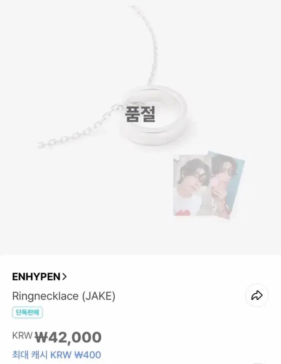 구함)엔하이픈 제이크 반지 목걸이 삽니다