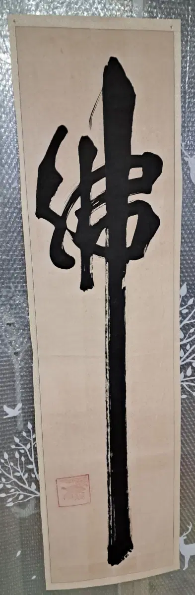 옛날 서예글