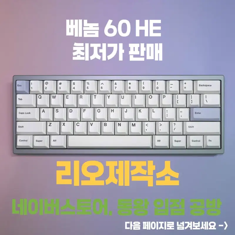 정식 공방 리오제작소 venom 베놈60HE 가성비 빌드
