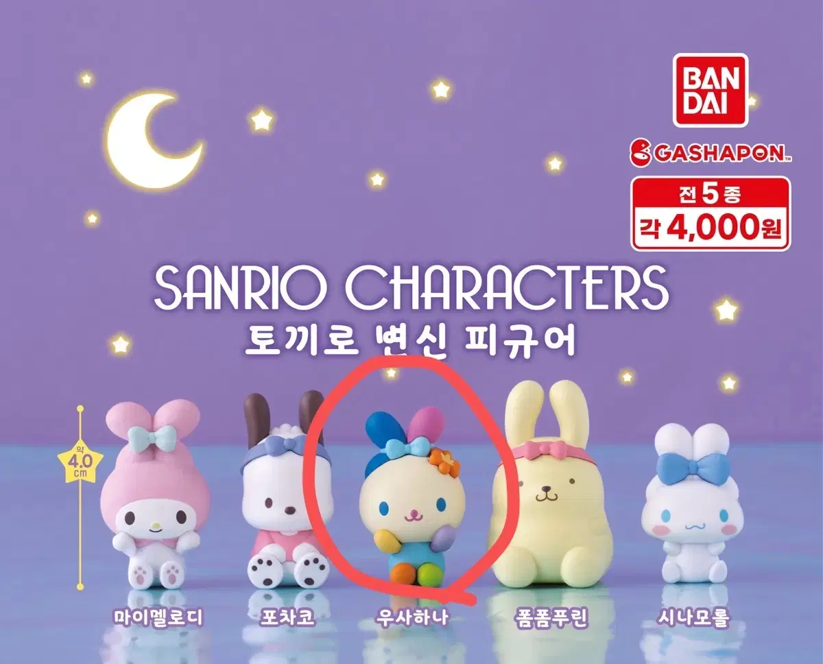 [미개봉] 산리오 토끼로 변신 가챠 우사하나