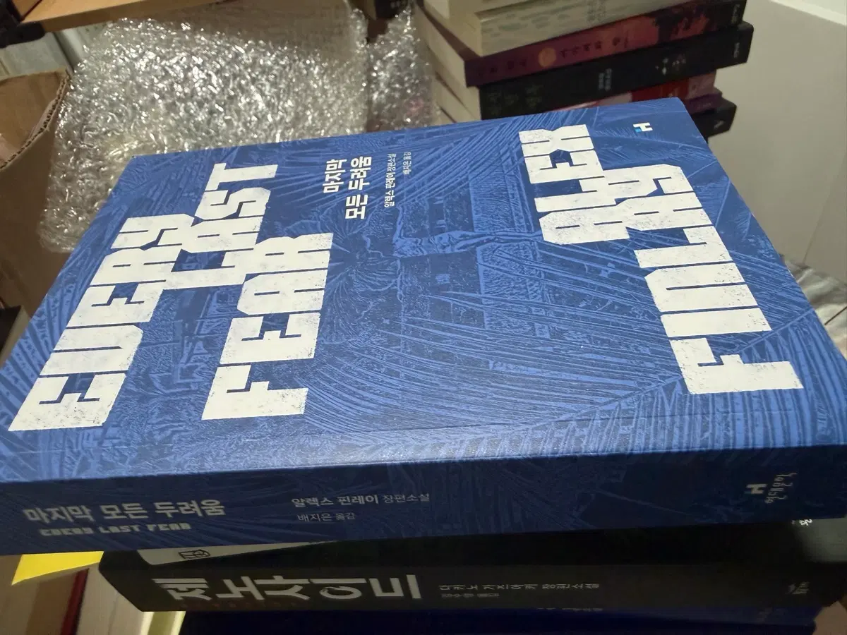마지막 모든 두려움 -알렉스 핀레이 소설 택포 만원