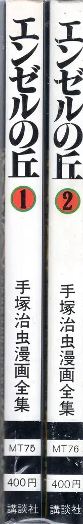 코단샤 데즈카 오사무 만화 전집 데즈카 오사무 엔젤의 언덕 전 2권 초판 세트