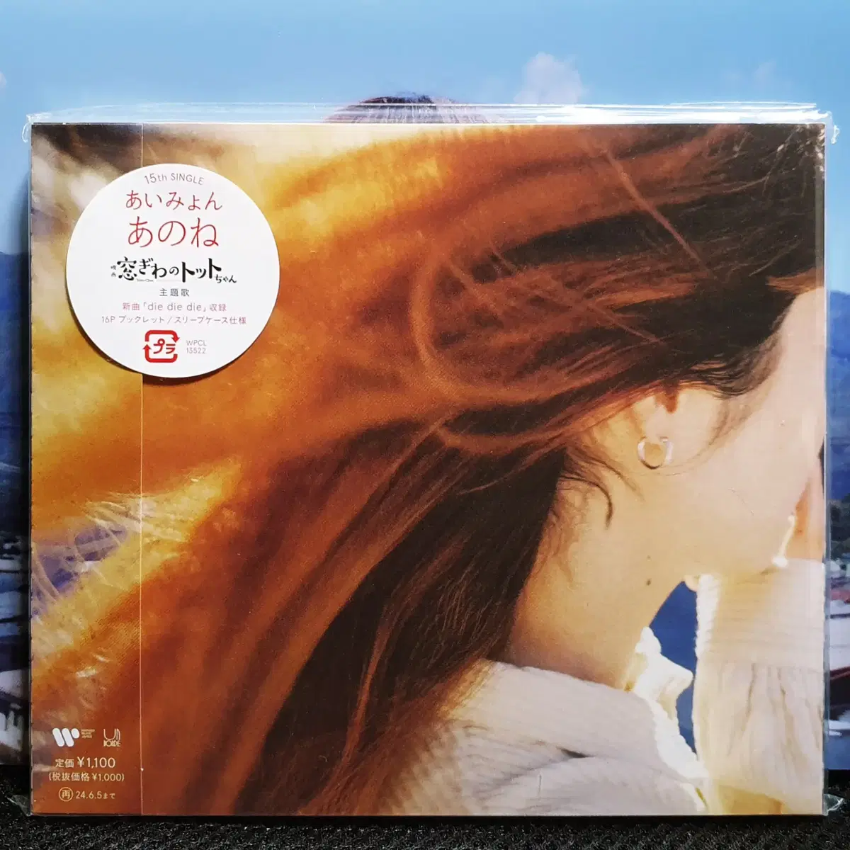 아이묭 아노네 (있잖아) CD + 클리어 파일 (A5) 미개봉 신품