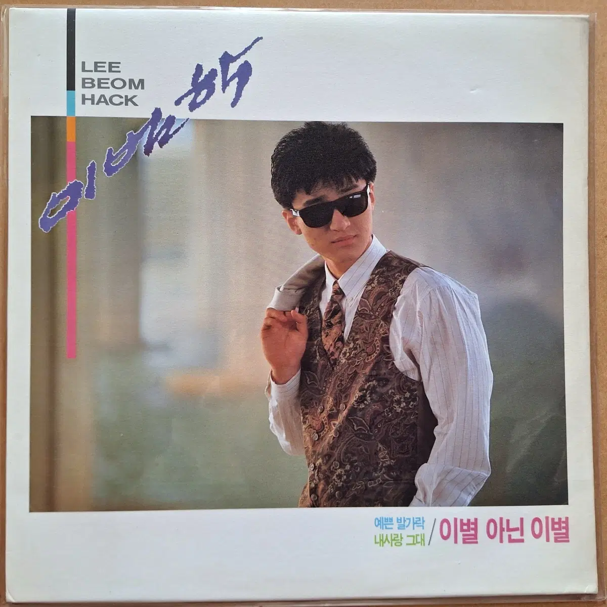 이범학 이별 아닌 이별 LP