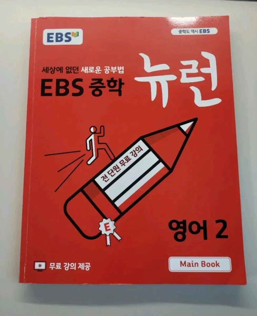 EBS 중학 뉴런 영어 2