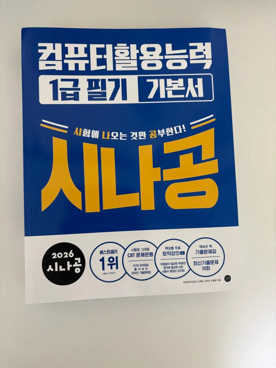 2026 시나공 컴퓨터활용능력 1급 필기 기본서