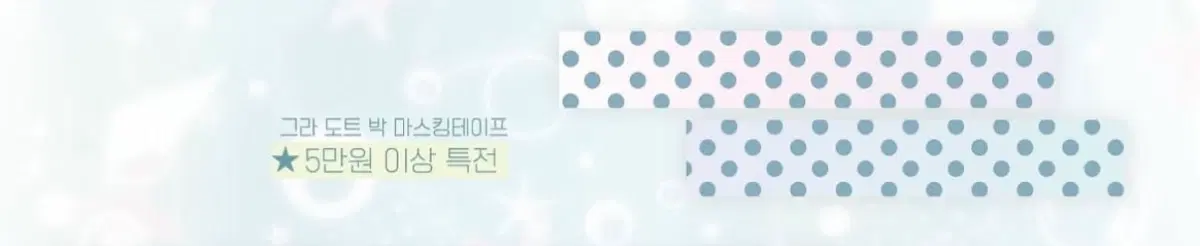해피스트플러피샵 해플샵 5만원 특전 그라 도트 박 마테띵