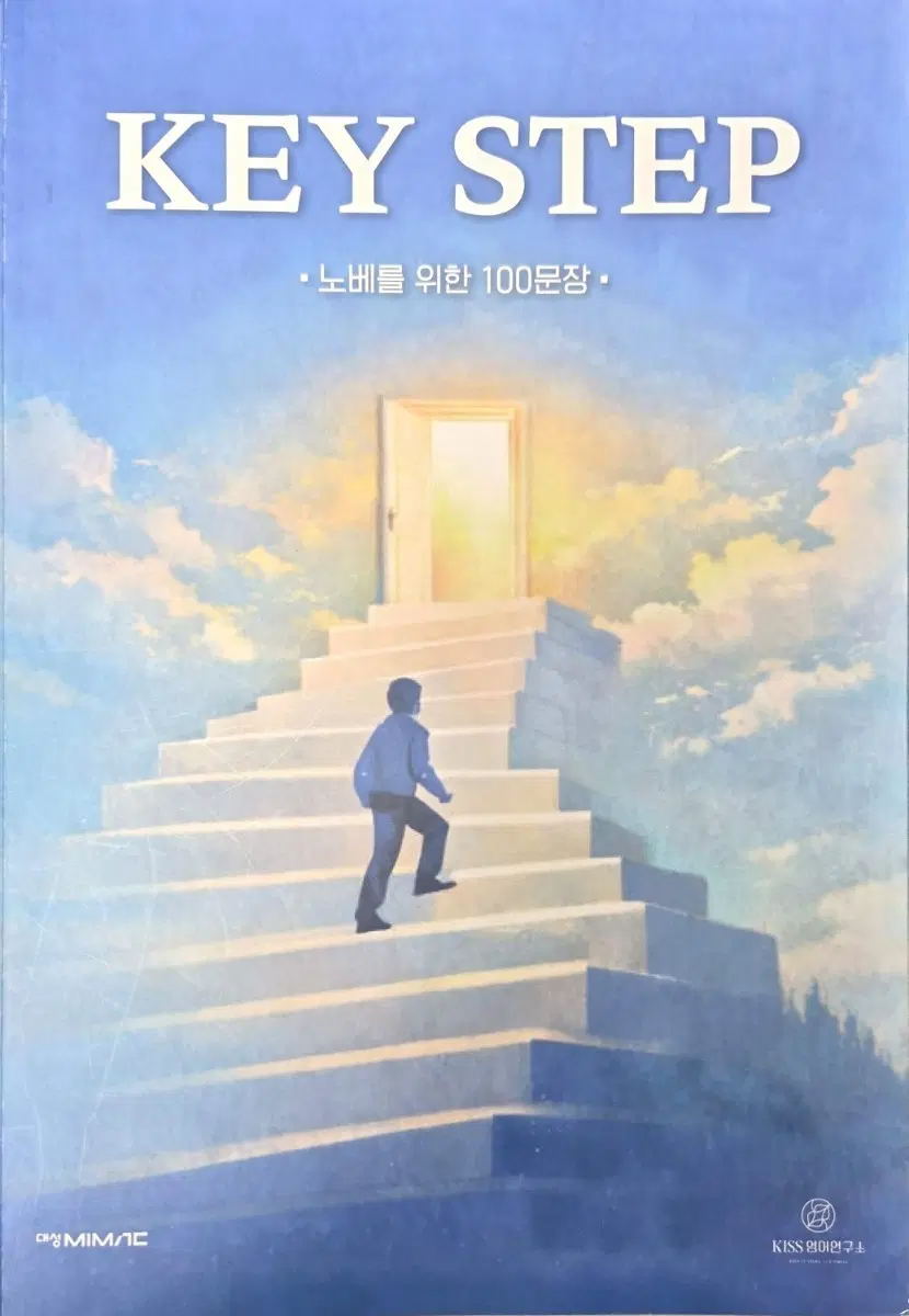 대성 MIMAC KEY STEP 노베를 위한 100문장 영어 교재