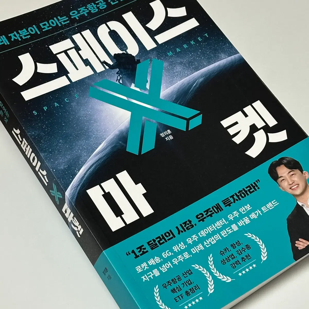 스페이스 X 마켓 우주 주식 투자 전략 도서