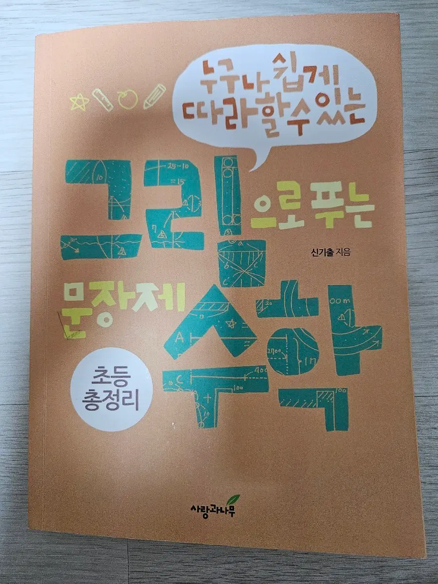 그림으로 푸는 문장제 수학 초등 총정리 팝니다