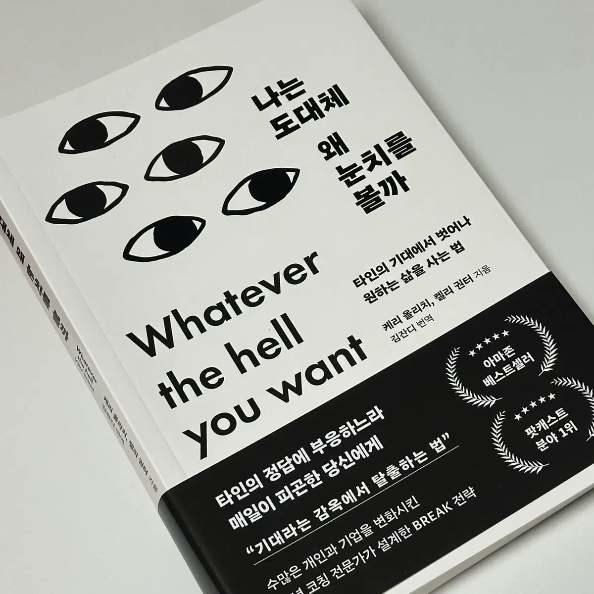 나는 대체 왜 눈치를 볼까