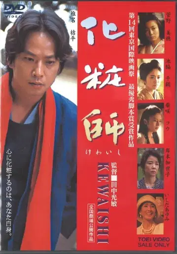 일본 국내 영화 DVD 메이크업 아티스트