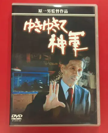 일본 국내 영화 DVD 유키유키테, 신군