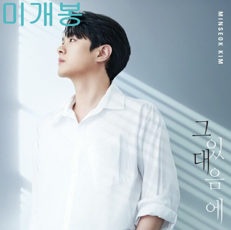 김민석 (레떼아모르) - 그대 있음에 (미개봉, CD)