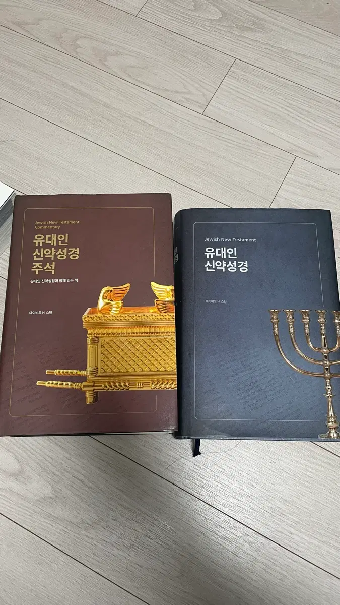 유대인 신약성경 & 주석 세트