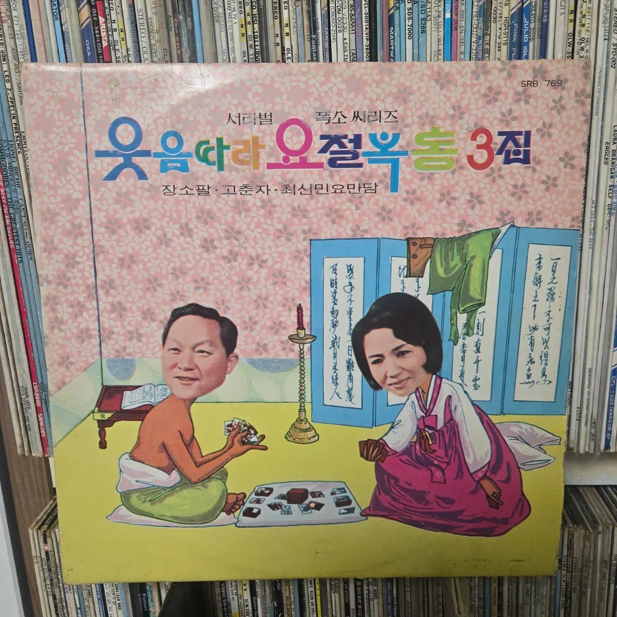 서라벌 폭소 시리즈 웃음 따라 요절복통 lp판