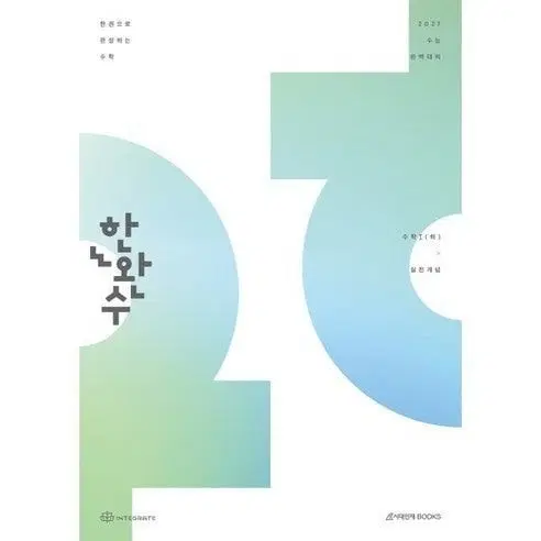 한완수 실전개념 수학1 새 책 (풀 구성) 2027