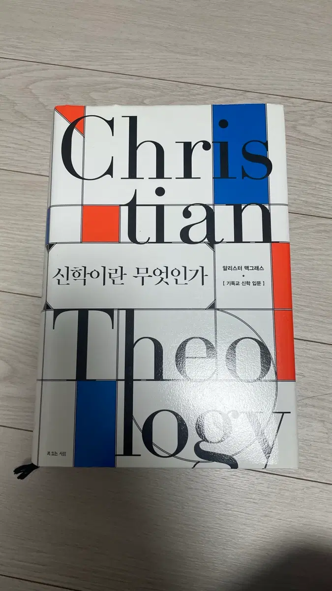 신학이란 무엇인가 <알리스터 맥그래스> 신앙서적