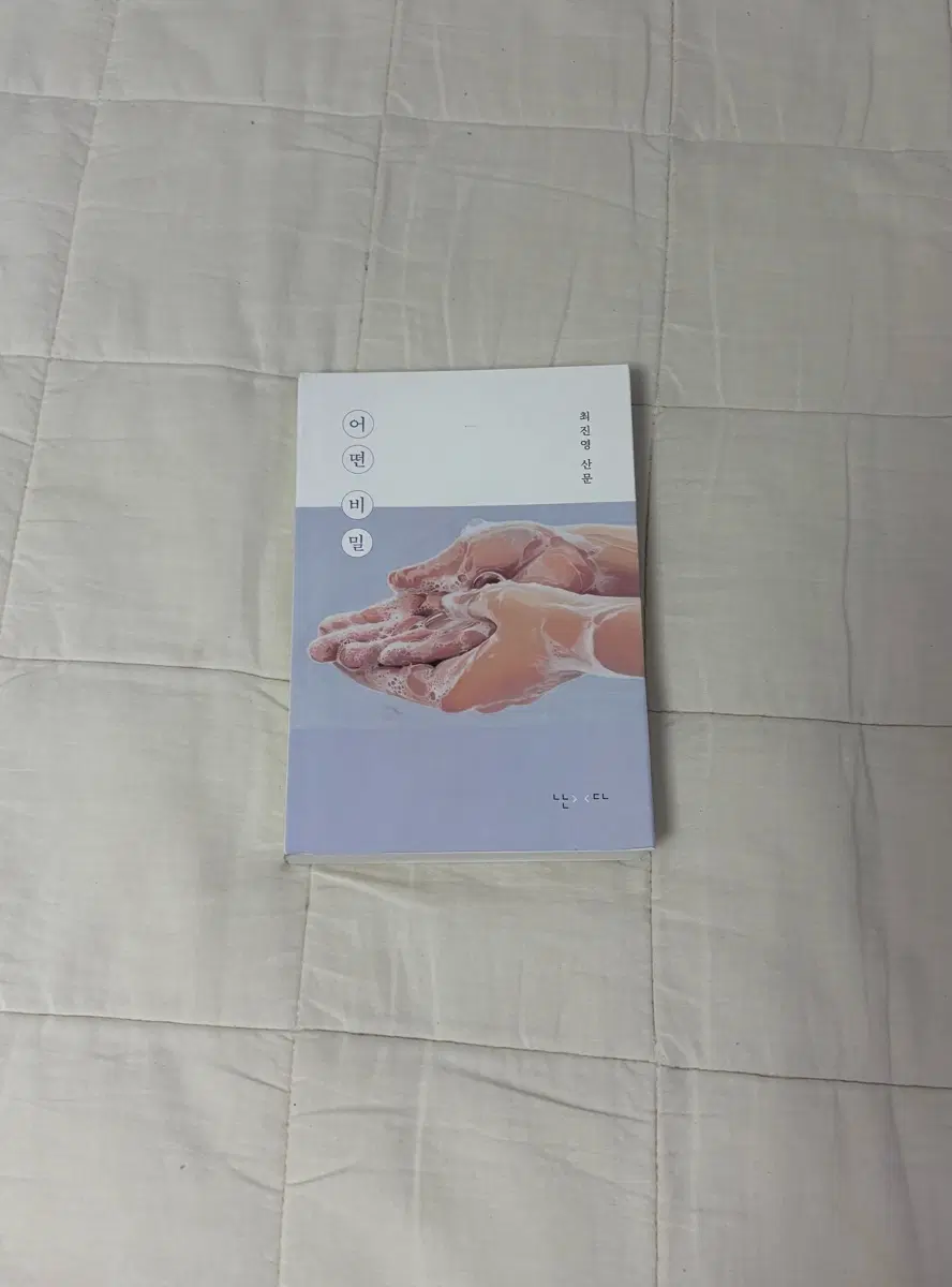 어떤 비밀 최진영 산문 책 도서 양도
