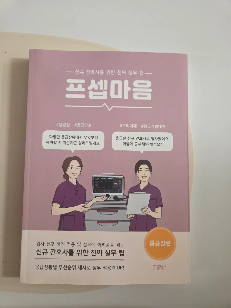 프셉마음 : 응급실편 (구판)