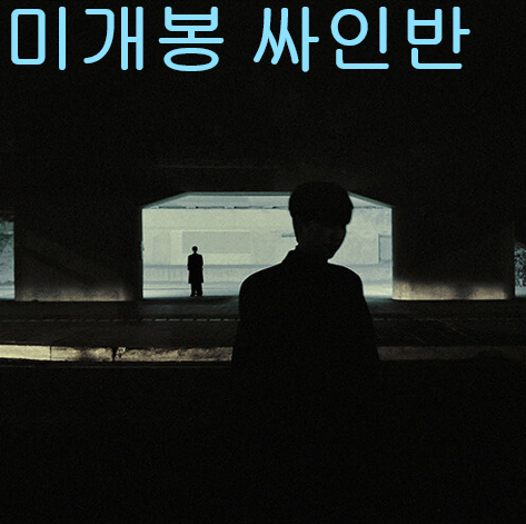 김승민 - [Double-sidedness] [Digipack Ver.] (미개봉, 싸인반, CD)