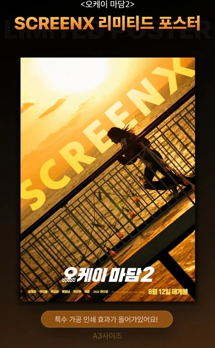 오케이마담2 스크린엑스 포스터