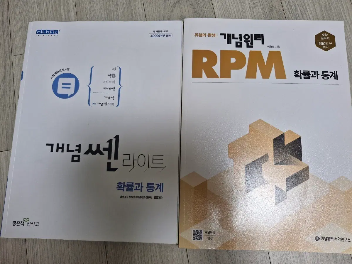 개념쎈 라이트 / 개념원리 RPM 확률과통계
