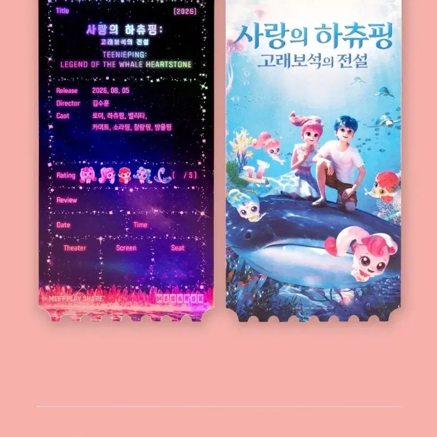 하츄핑 오리지널 티켓
