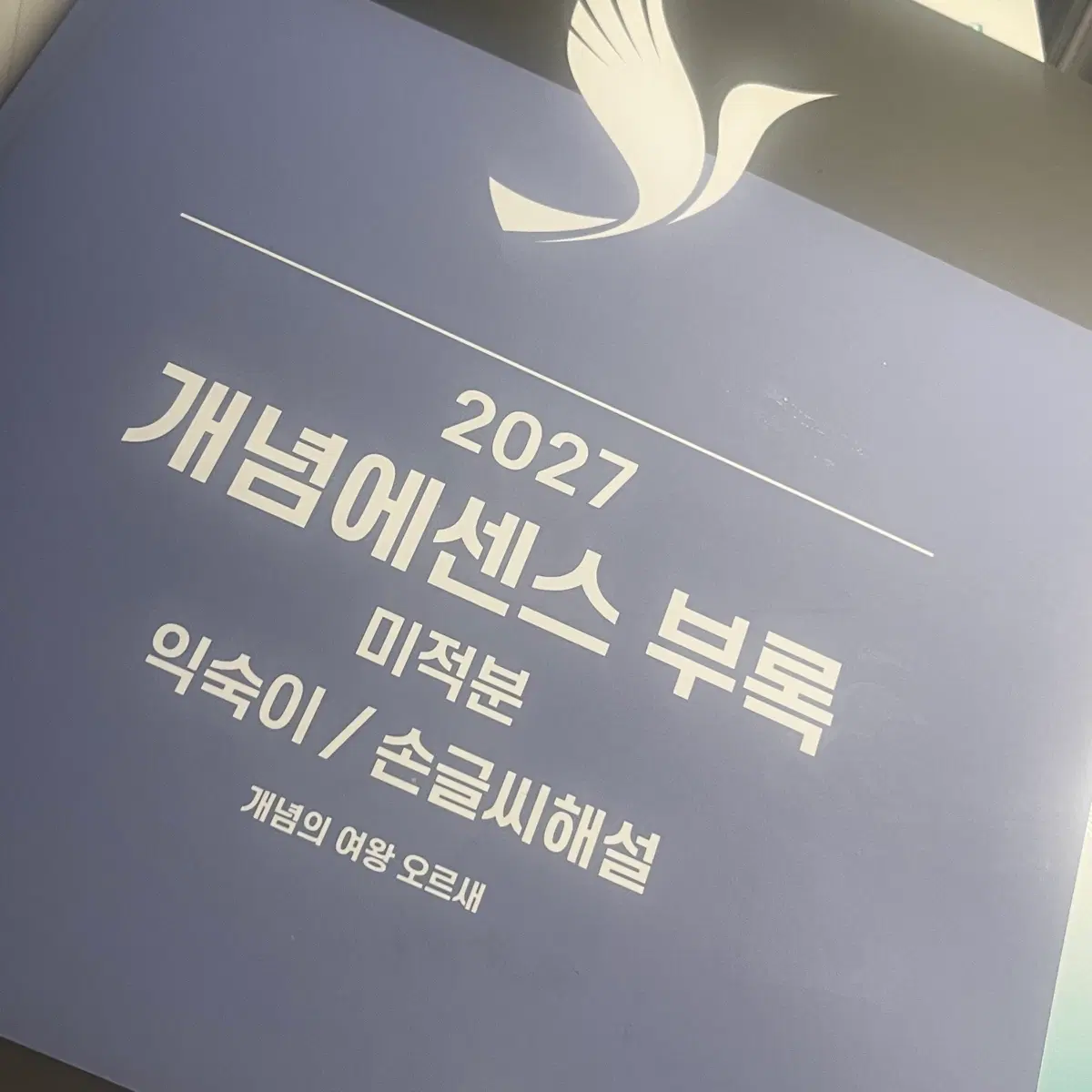 2027 개념에센스 미적분 부록 미적분 익숙이/손글씨해설