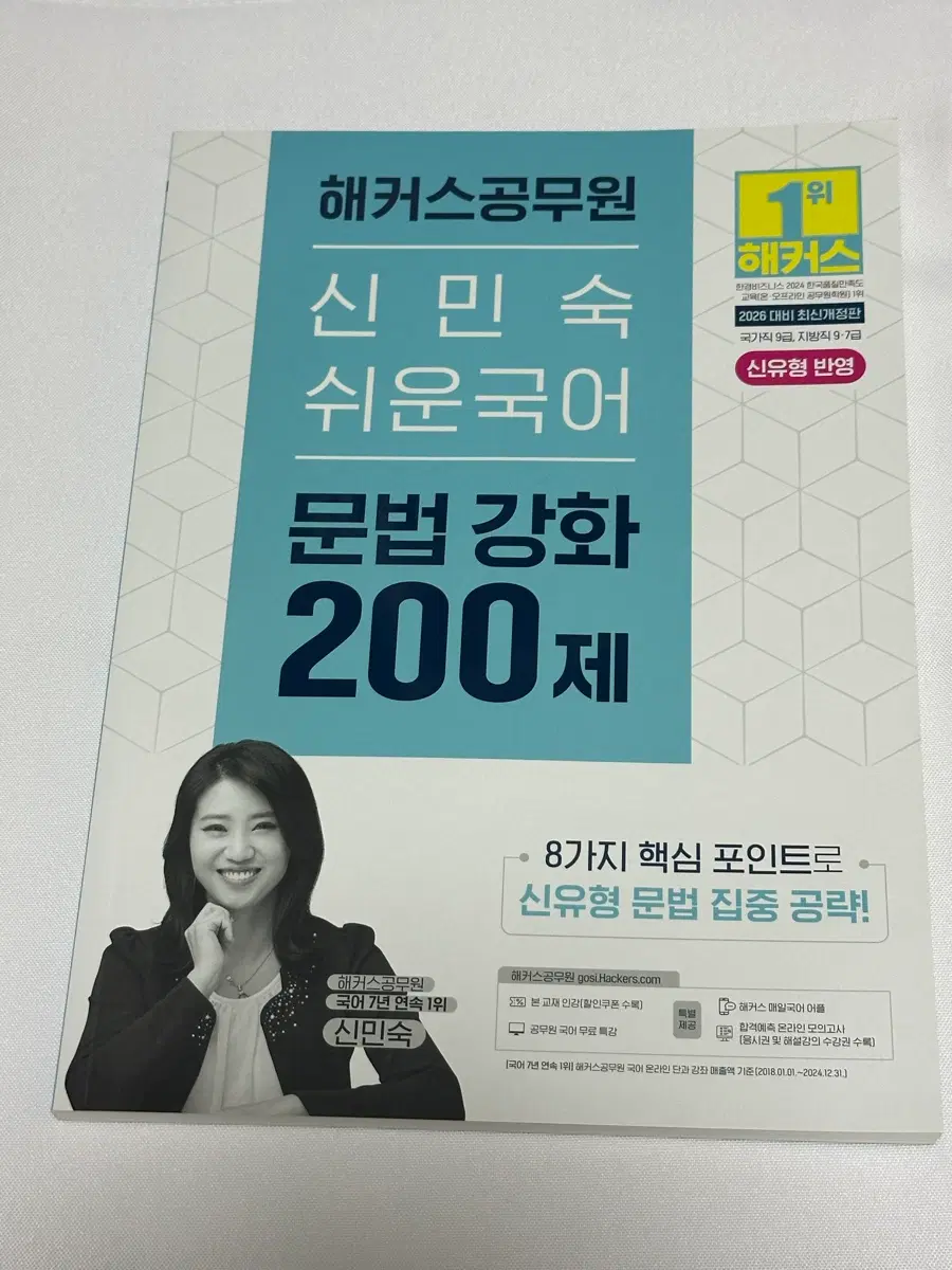 2026 신민숙 쉬운국어 문법강화 200제 해커스 공무원