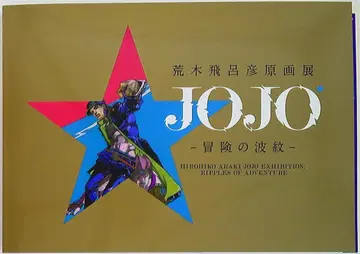 도록 아라키 히로히코 아라키 히로히코 원화전 JOJO 모험의 파문 도쿄 (골드 컬러) 골드 컬러