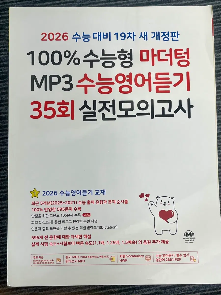 2026 마더텅 수능영어듣기