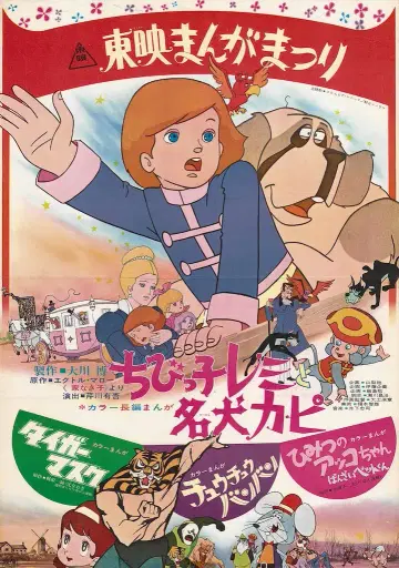 도에이 도에이 만화 축제 1970년 봄 꼬마 레미와 명견 카피 혼재판 B2 포스터