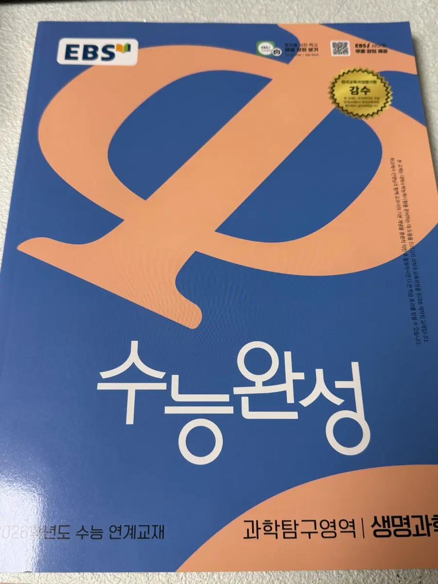 2026학년도 수능완성 생명과학1