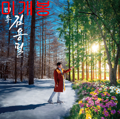 김용필 - 사계 (미개봉, CD)