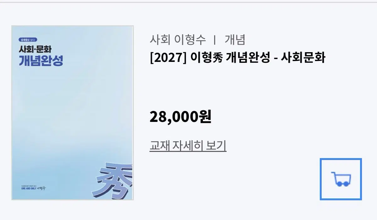 대성마이맥 사회문화 이형수 개념완성