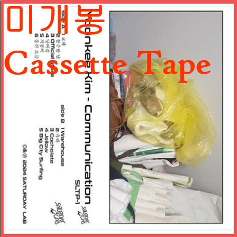 김윤기 - Communication (미개봉, Cassette Tape)