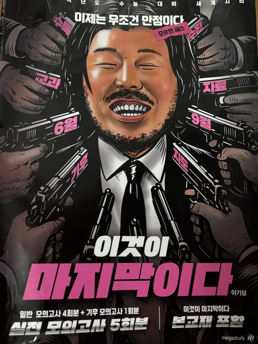 2026 수능대비 이기상 이것이 마지막이다 모의고사 세계지리
