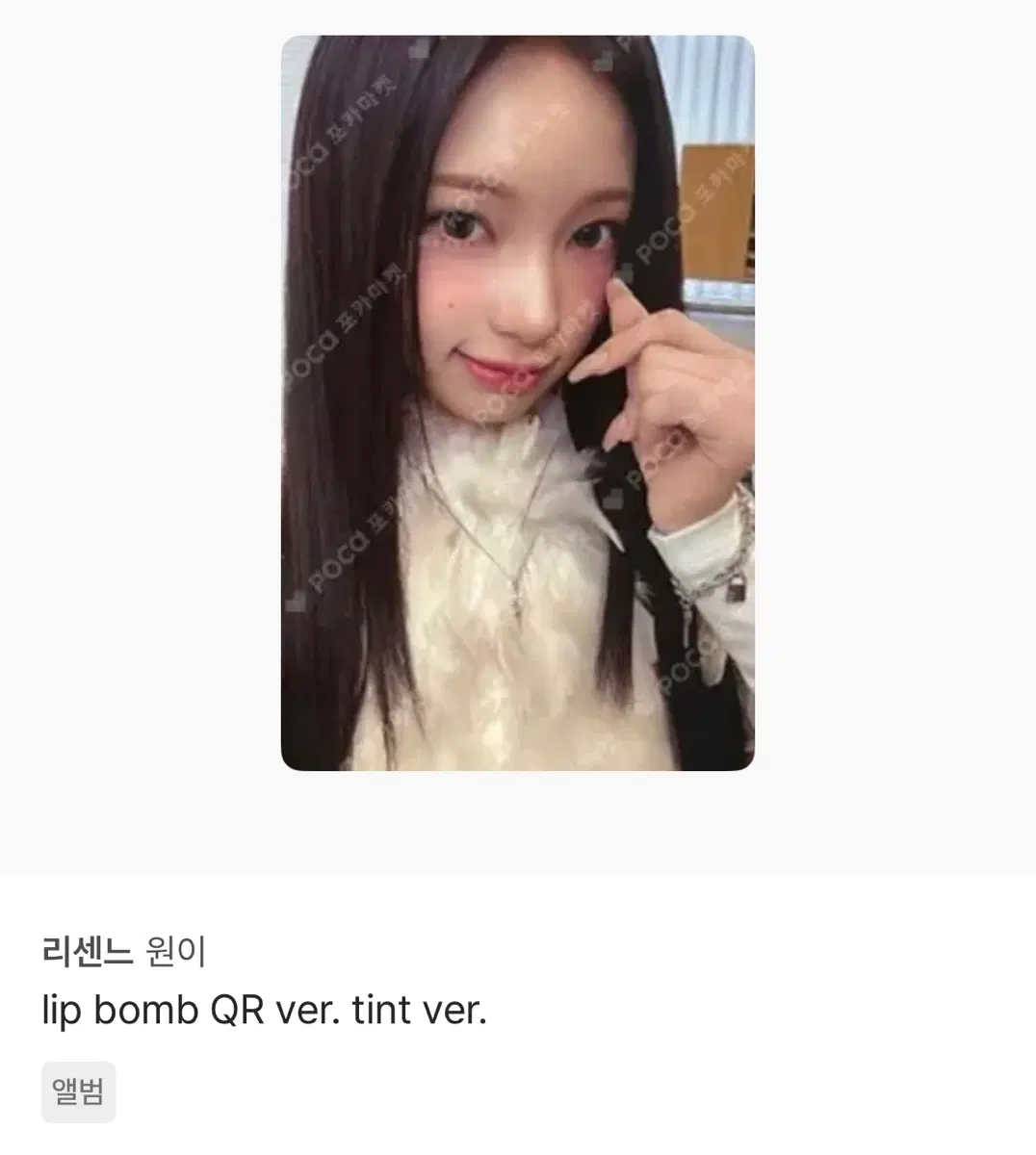 리센느 원이 포카 < 판매완료 >