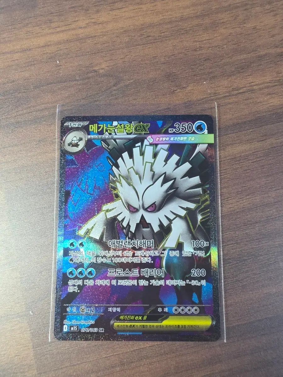 메가눈설왕 EX SR