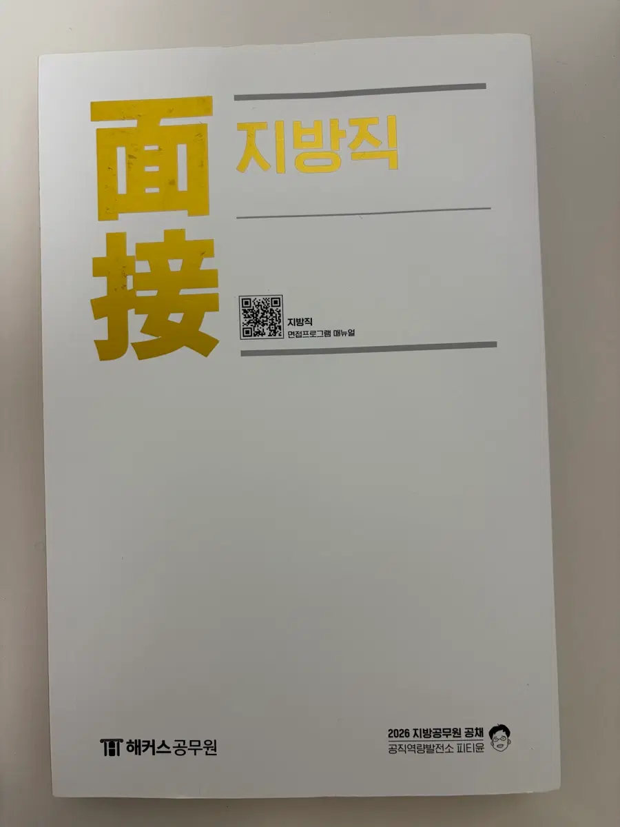 해커스 피티윤 지방직 면접 교재