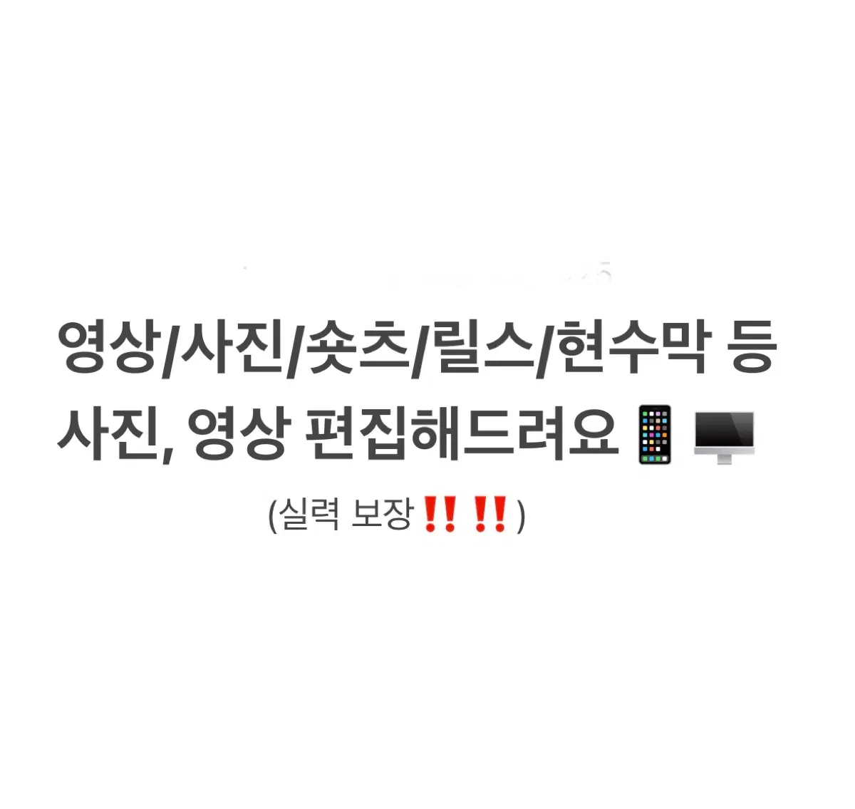 !!영상/숏츠/사진 편집해드립니다!!