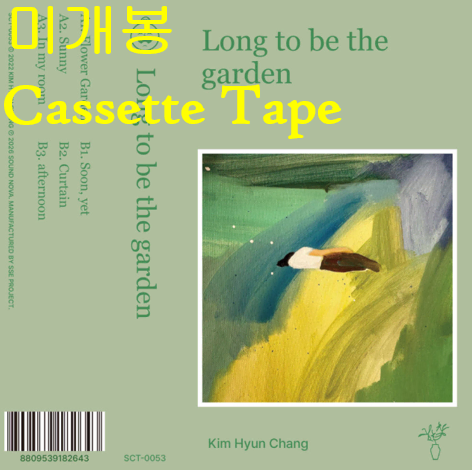 김현창 - 마침내 우리가 화원이 되기를 (미개봉, Cassette Tape)