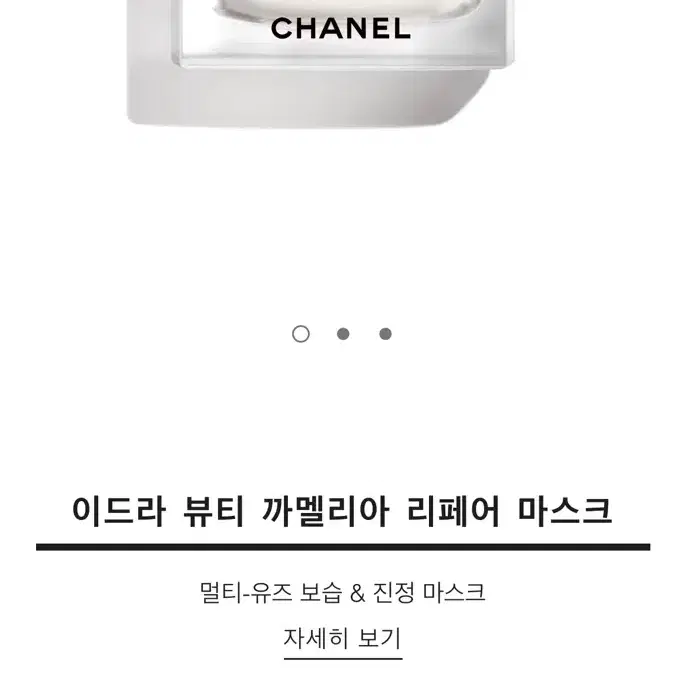 새상품 샤넬 이드라 뷰티 까멜리아 리페어 마스크