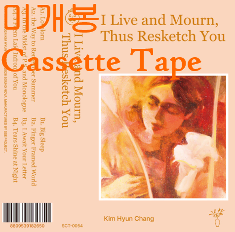 김현창 - 살아서 슬퍼야지, 그렇게 선명히 너를 사랑해야지 (미개봉, Cassette Tape)
