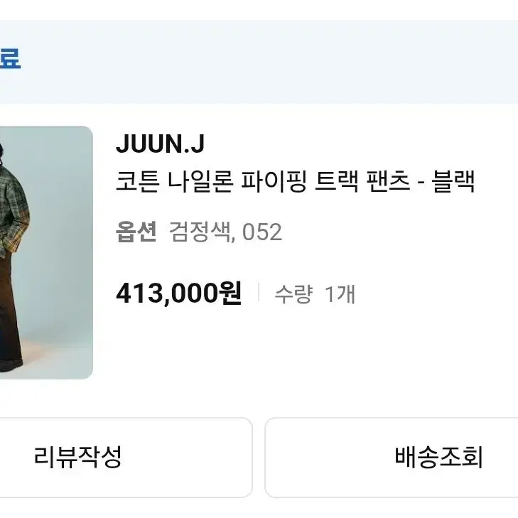 준지 코튼 나일론 파이핑 트랙팬츠 52 판매합니다