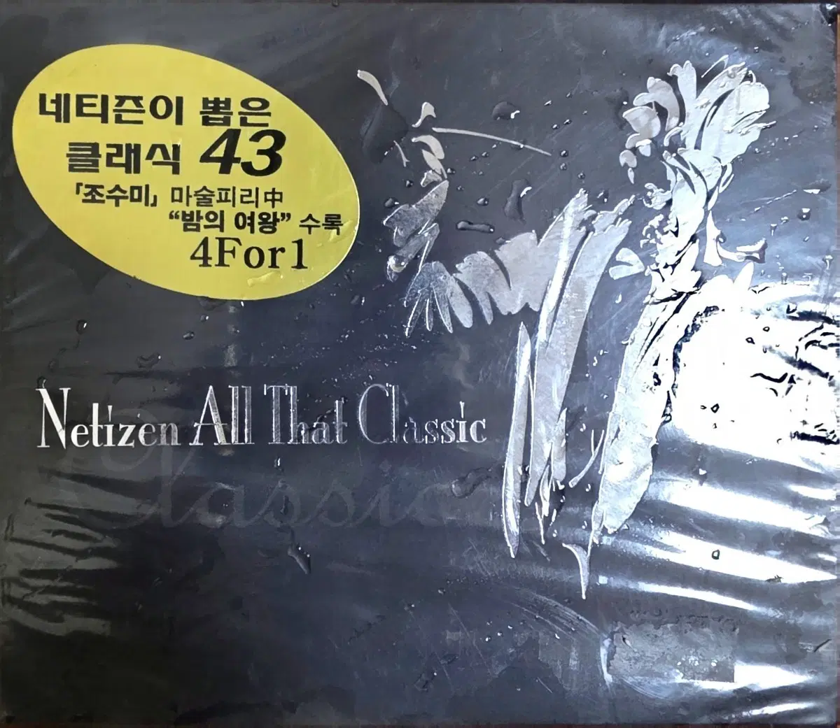 조수미 클레식 43