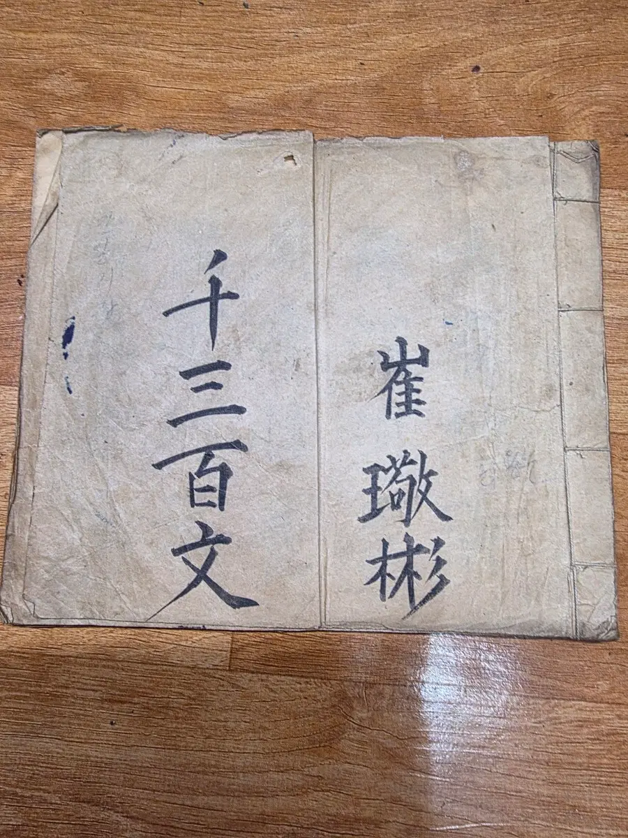 천삼백자 천자문 1900년필사본